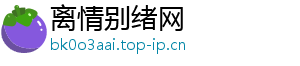 离情别绪网